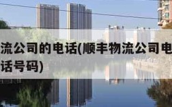顺丰物流公司的电话(顺丰物流公司电话上门取货电话号码)