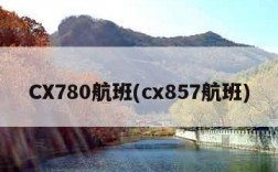 CX780航班(cx857航班)