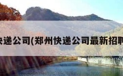 郑州快递公司(郑州快递公司最新招聘信息)