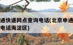 北京申通快递网点查询电话(北京申通快递网点查询电话海淀区)