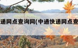 中通快递网点查询网(中通快递网点查询网点电话)