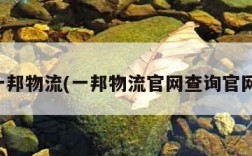 一邦物流(一邦物流官网查询官网)