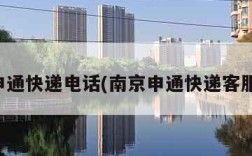 南京申通快递电话(南京申通快递客服查询)