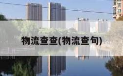 物流查查(物流查旬)