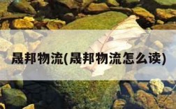 晟邦物流(晟邦物流怎么读)