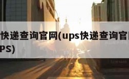 ups快递查询官网(ups快递查询官网追踪UPS)