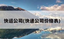 快运公司(快递公司价格表)