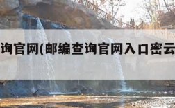 邮编查询官网(邮编查询官网入口密云区保利花园)