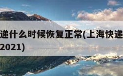 上海快递什么时候恢复正常(上海快递什么时候恢复2021)