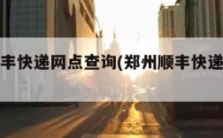 郑州顺丰快递网点查询(郑州顺丰快递地址查询)