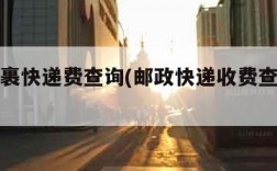 邮政包裹快递费查询(邮政快递收费查询系统)