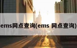 ems网点查询(ems 网点查询)