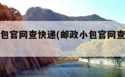邮政小包官网查快递(邮政小包官网查快递信息)