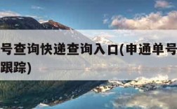 申通单号查询快递查询入口(申通单号查询快递查询跟踪)