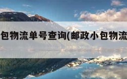 邮政小包物流单号查询(邮政小包物流信息查询)