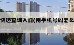 手机号快递查询入口(用手机号码怎么查快递)