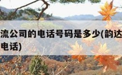 韵达物流公司的电话号码是多少(韵达物流公司官网电话)