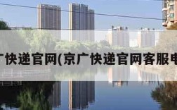 京广快递官网(京广快递官网客服电话)