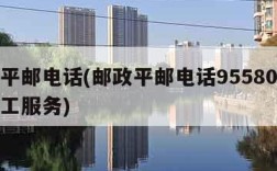 邮政平邮电话(邮政平邮电话95580怎么转人工服务)