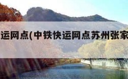 中铁快运网点(中铁快运网点苏州张家港分布)