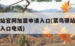 菜鸟驿站官网加盟申请入口(菜鸟驿站官网加盟申请入口电话)