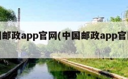 中国邮政app官网(中国邮政app官网登录)