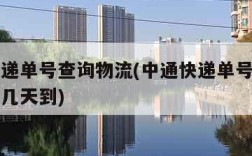 中通快递单号查询物流(中通快递单号查询物流信息几天到)