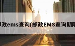 邮政ems查询(邮政EMS查询期限)