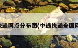 中通快递网点分布图(中通快递全国网点表)
