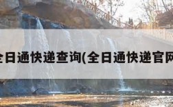 全日通快递查询(全日通快递官网)