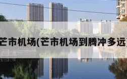 芒市机场(芒市机场到腾冲多远)