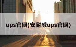 ups官网(安耐威ups官网)