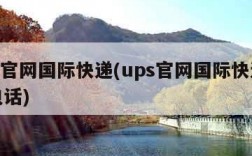 ups官网国际快递(ups官网国际快递客服电话)
