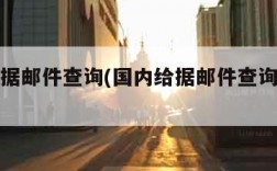 国内给据邮件查询(国内给据邮件查询的网站)