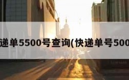 快递单5500号查询(快递单号5001)
