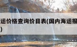 国内海运价格查询价目表(国内海运报价表实时查询)