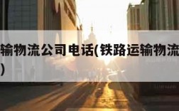 铁路运输物流公司电话(铁路运输物流公司电话号码)