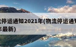 物流停运通知2021年(物流停运通知2021年最新)