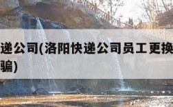 洛阳快递公司(洛阳快递公司员工更换二维码疑似诈骗)