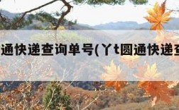 丫t圆通快递查询单号(丫t圆通快递查询物流)