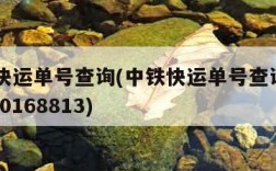 中铁快运单号查询(中铁快运单号查询k0201900168813)