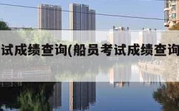 船员考试成绩查询(船员考试成绩查询官方网)