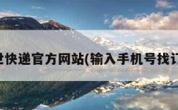 百世快递官方网站(输入手机号找订单)