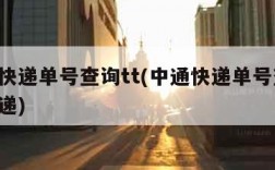 中通快递单号查询tt(中通快递单号查询 查快递)