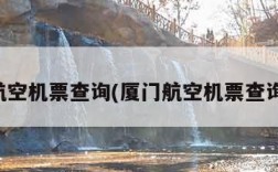 厦门航空机票查询(厦门航空机票查询订单)