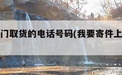 快递上门取货的电话号码(我要寄件上门取件)
