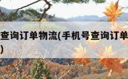 手机号查询订单物流(手机号查询订单物流极兔快递)