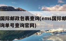 ems国际邮政包裹查询(ems国际邮政包裹查询单号查询官网)