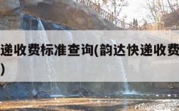 韵达快递收费标准查询(韵达快递收费标准查询电话)