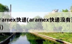 aramex快递(aramex快递没有更新)